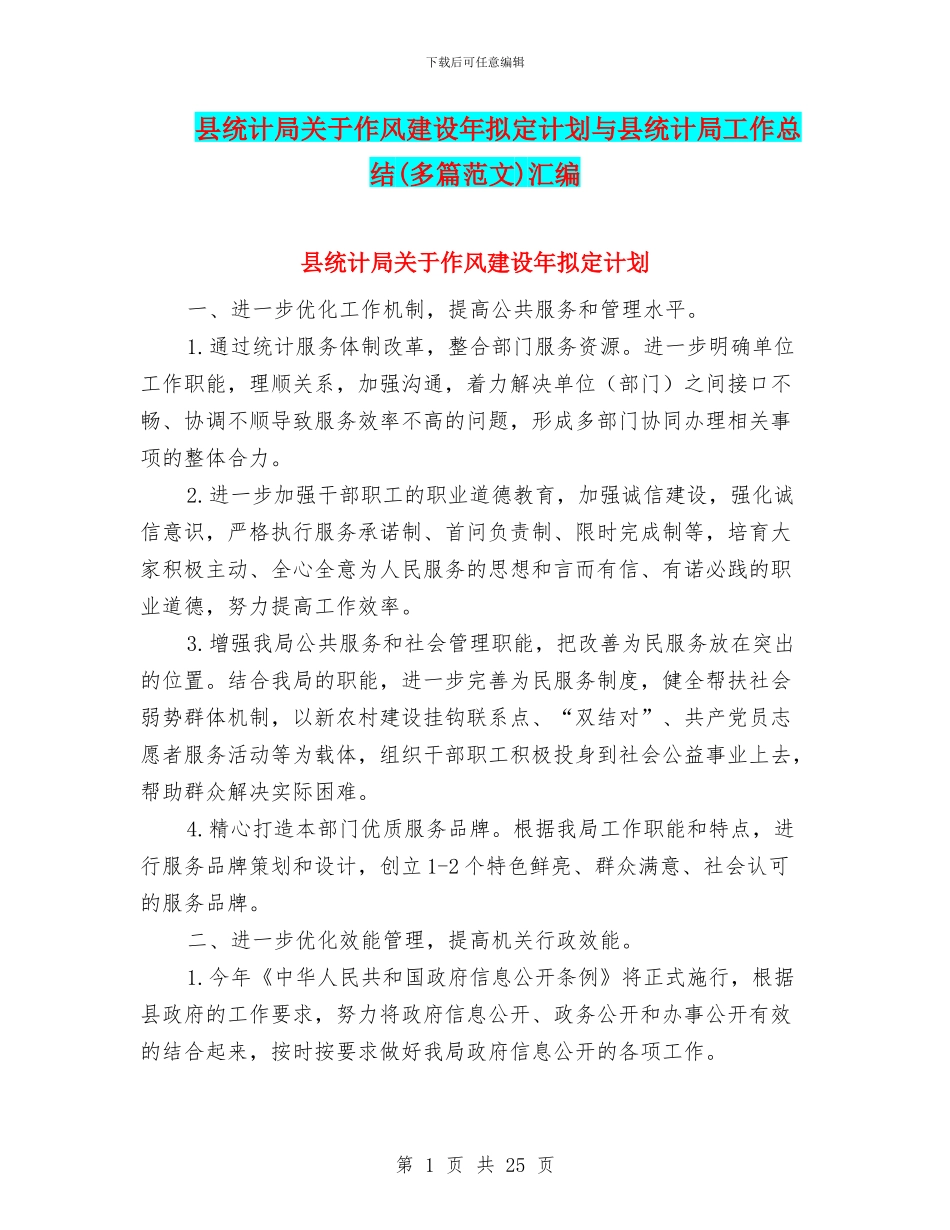 县统计局关于作风建设年拟定计划与县统计局工作总结汇编_第1页