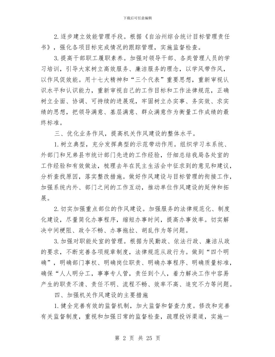 县统计局关于作风建设年拟定计划与县统计局工作总结汇编_第2页