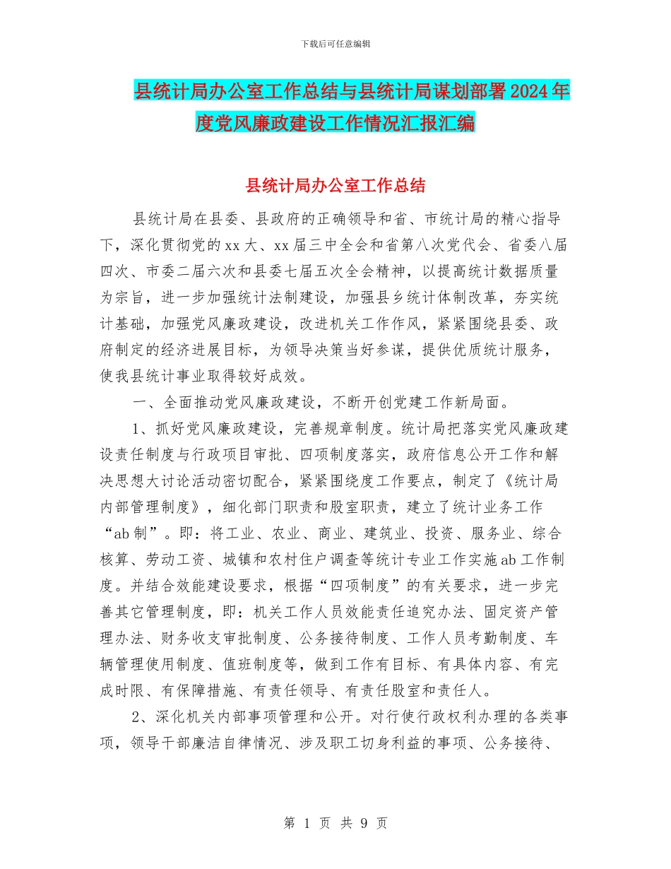 县统计局办公室工作总结与县统计局谋划部署2024年度党风廉政建设工作情况汇报汇编_第1页