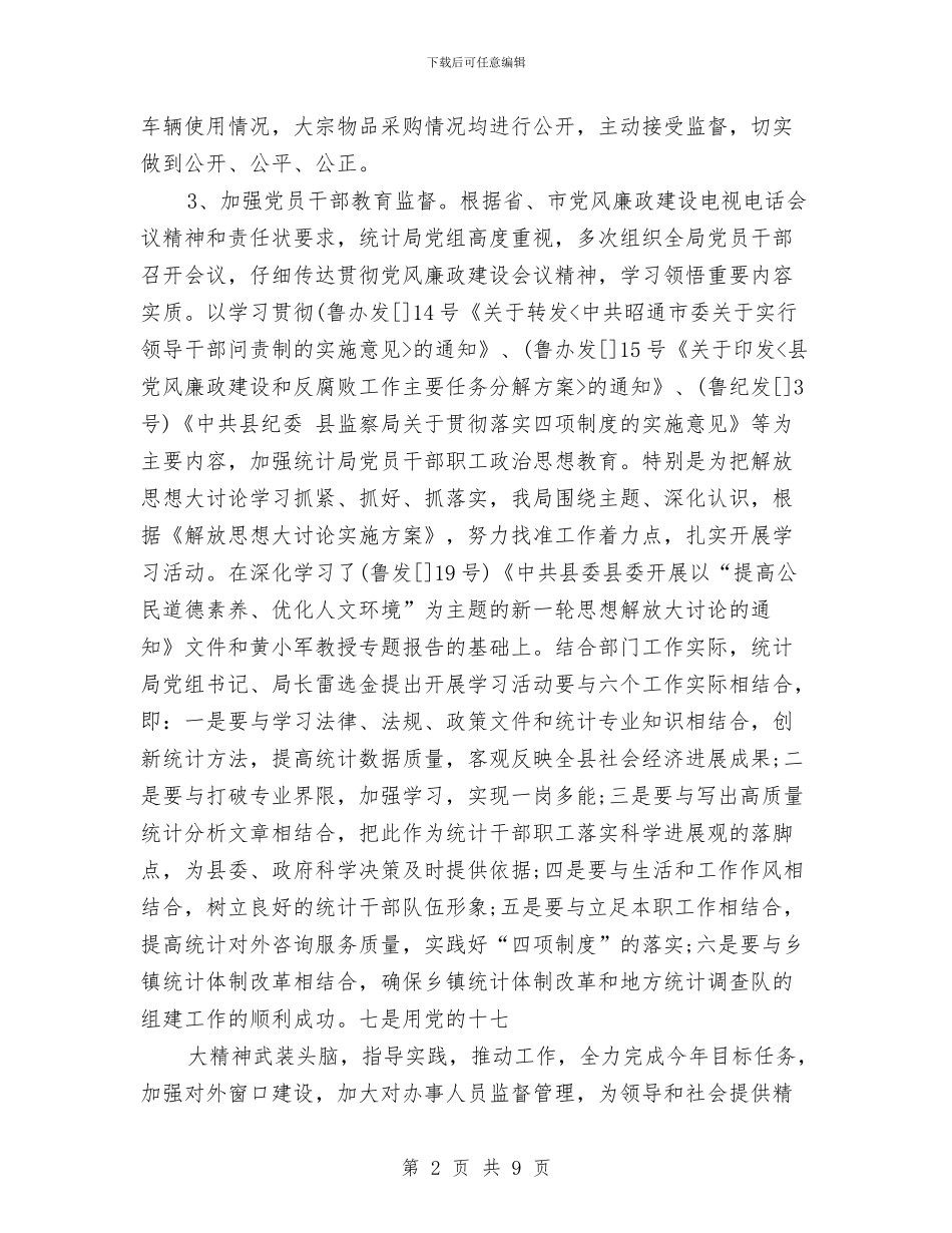 县统计局办公室工作总结与县统计局谋划部署2024年度党风廉政建设工作情况汇报汇编_第2页