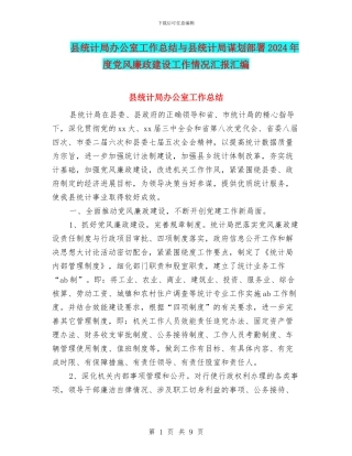 县统计局办公室工作总结与县统计局谋划部署2024年度党风廉政建设工作情况汇报汇编