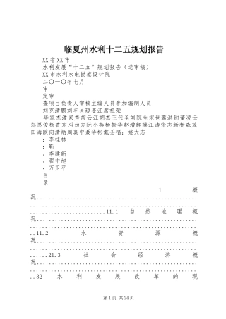 临夏州水利十二五规划报告 