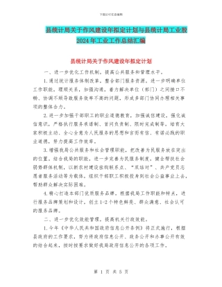 县统计局关于作风建设年拟定计划与县统计局工业股2024年工业工作总结汇编