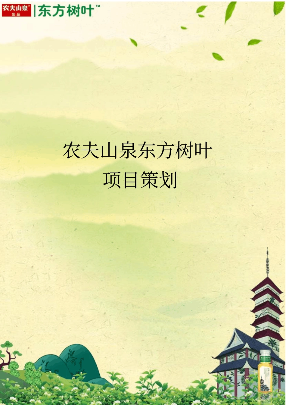 农夫山泉东方树叶项目策划201118_第1页