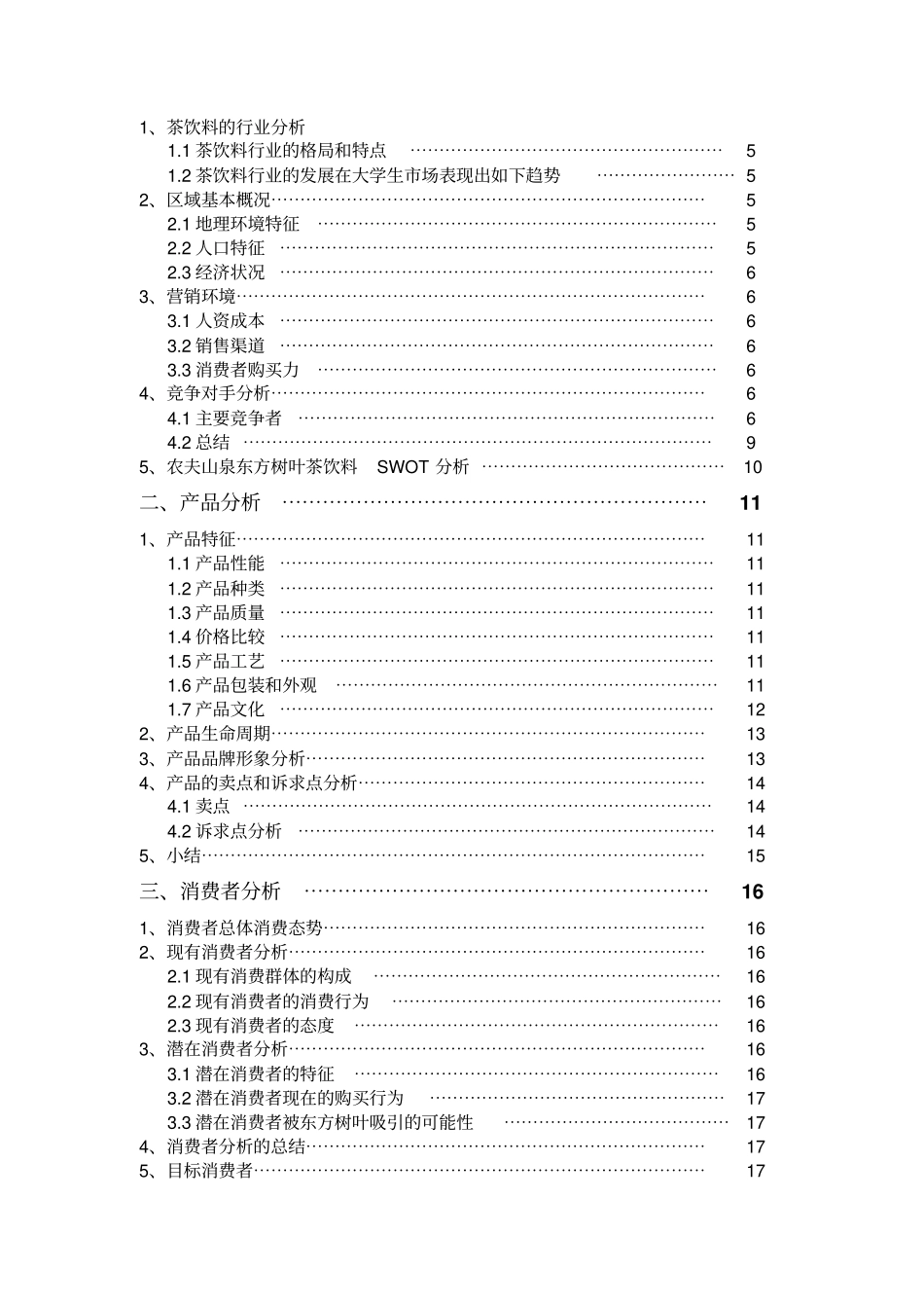 农夫山泉东方树叶项目策划201118_第3页
