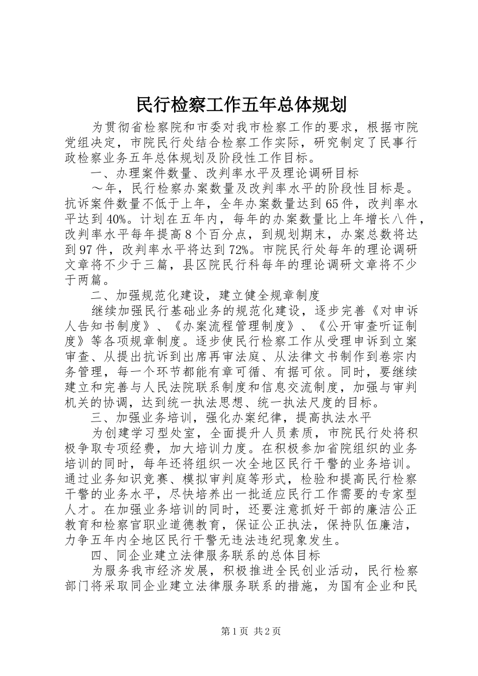 民行检察工作五年总体规划 _第1页