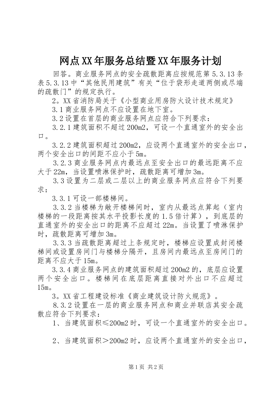 网点XX年服务总结暨XX年服务计划 _第1页