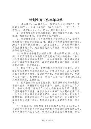 计划生育工作半年总结 