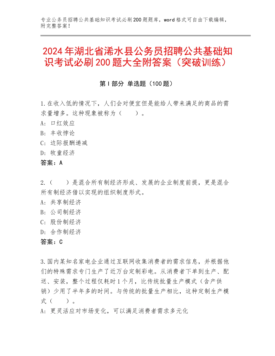2024年湖北省浠水县公务员招聘公共基础知识考试必刷200题大全附答案（突破训练）_第1页