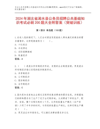 2024年湖北省浠水县公务员招聘公共基础知识考试必刷200题大全附答案（突破训练）