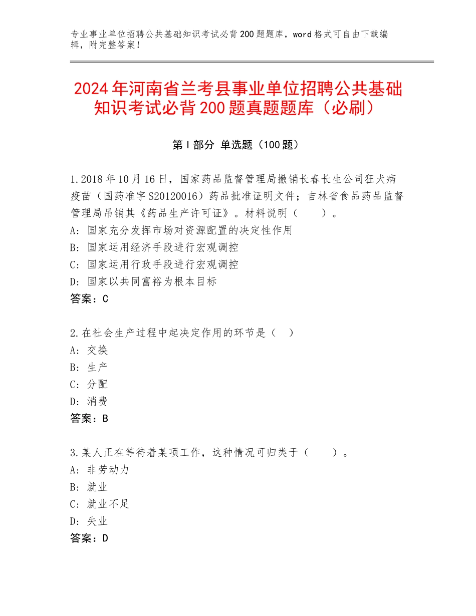 2024年河南省兰考县事业单位招聘公共基础知识考试必背200题真题题库（必刷）_第1页