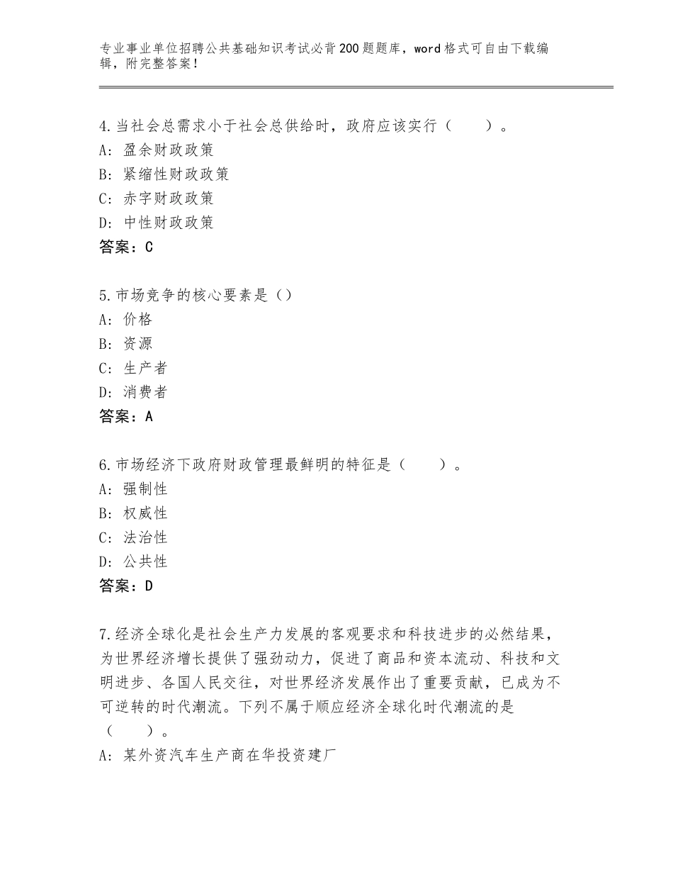 2024年河南省兰考县事业单位招聘公共基础知识考试必背200题真题题库（必刷）_第2页