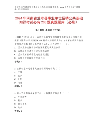 2024年河南省兰考县事业单位招聘公共基础知识考试必背200题真题题库（必刷）
