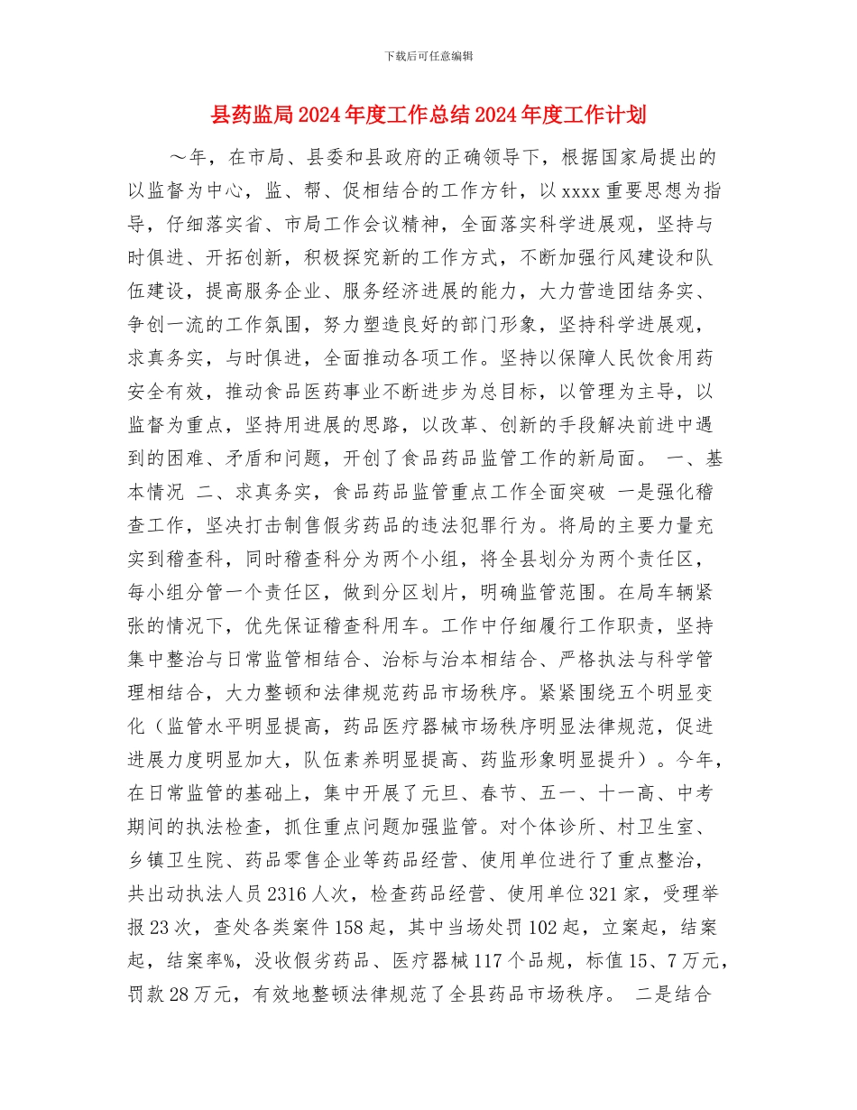 县统计局财务工作计划与县药监局2024年度工作总结2024年度工作计划汇编_第2页