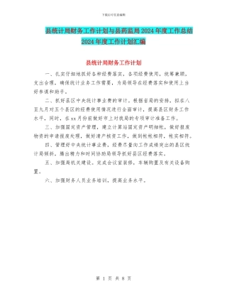 县统计局财务工作计划与县药监局2024年度工作总结2024年度工作计划汇编