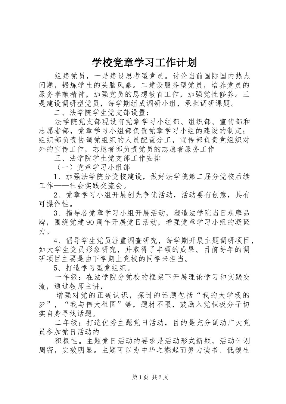 学校党章学习工作计划 _第1页