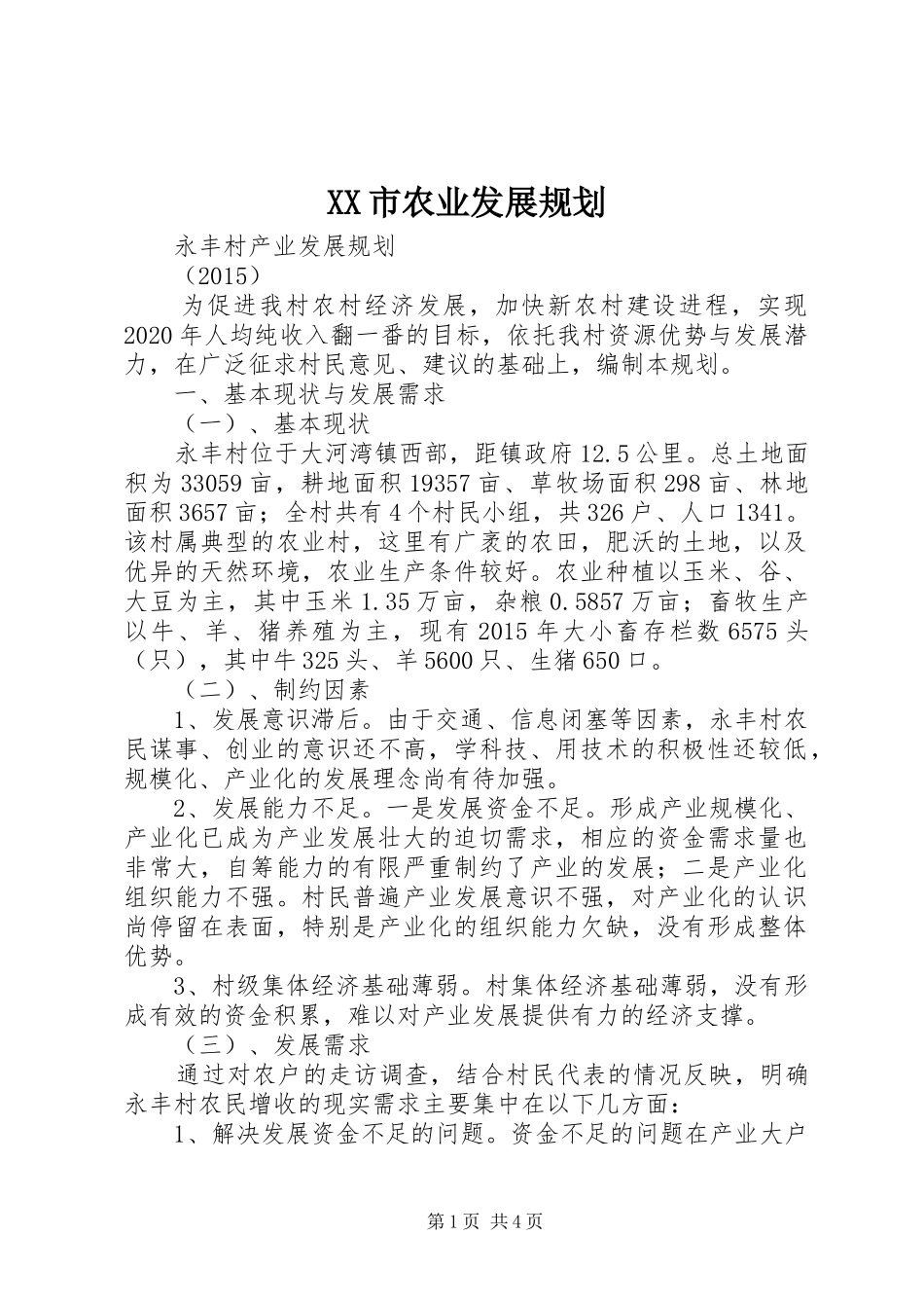 XX市农业发展规划 _第1页