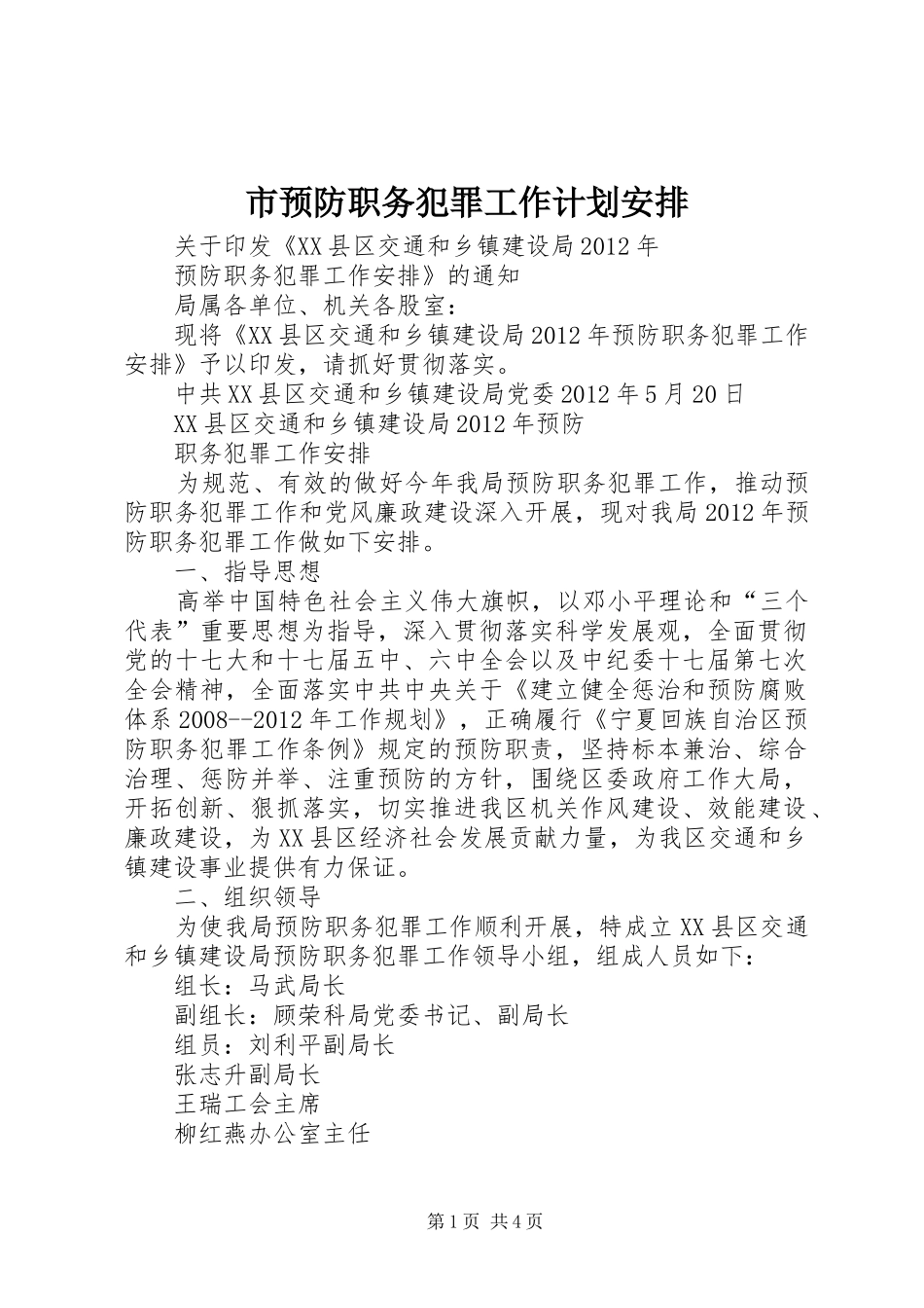 市预防职务犯罪工作计划安排 _第1页
