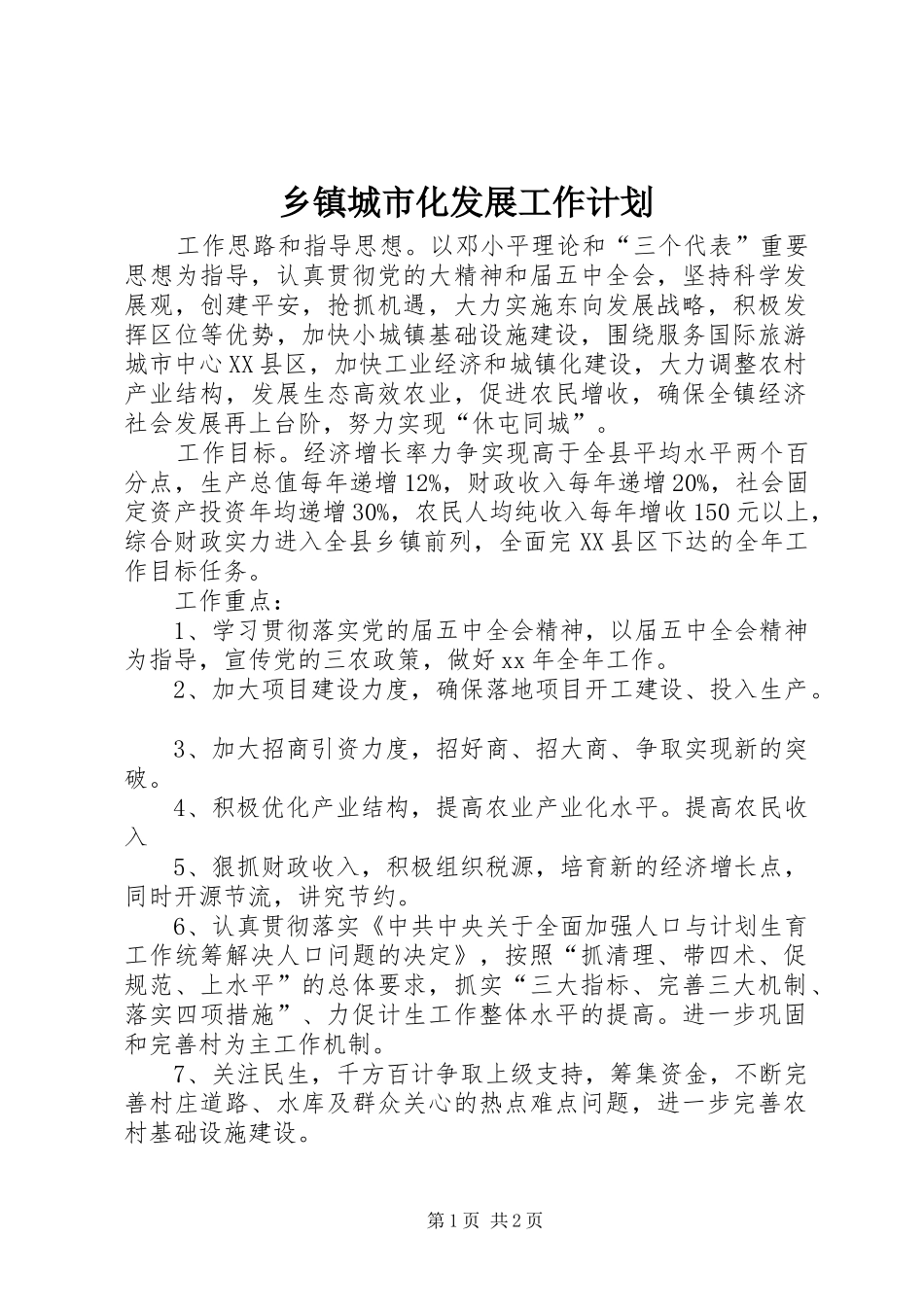 乡镇城市化发展工作计划 _第1页