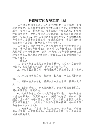 乡镇城市化发展工作计划 