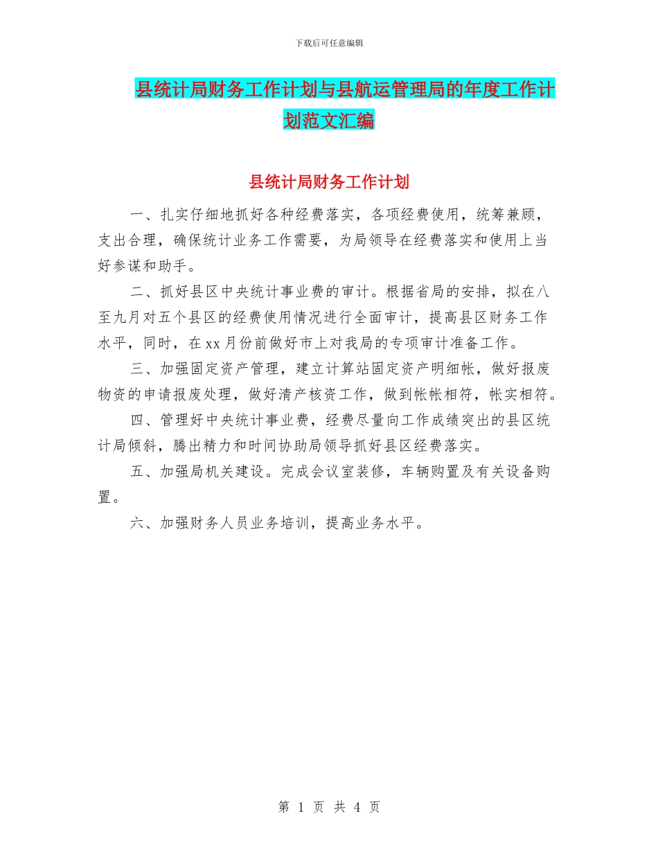 县统计局财务工作计划与县航运管理局的年度工作计划范文汇编_第1页