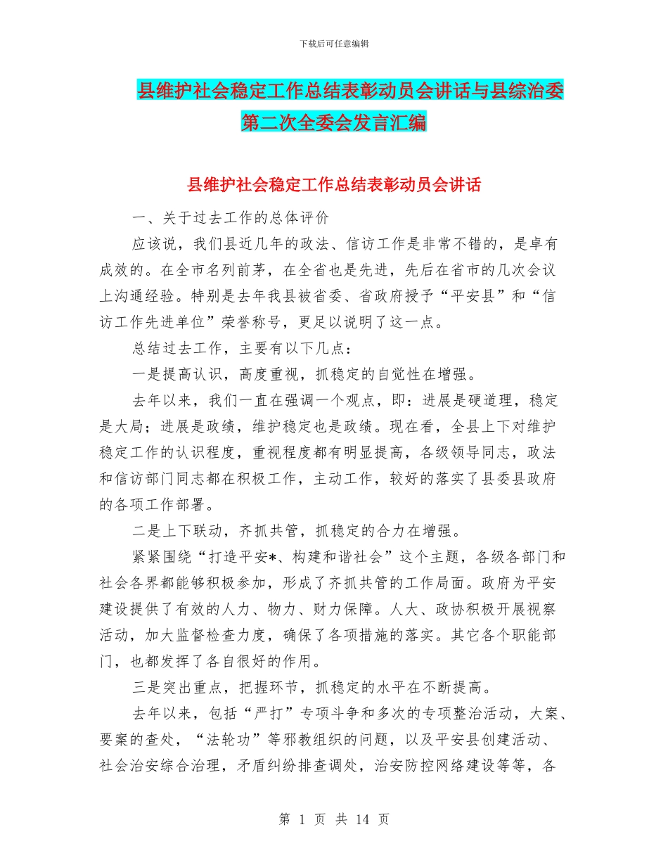 县维护社会稳定工作总结表彰动员会讲话与县综治委第二次全委会发言汇编_第1页