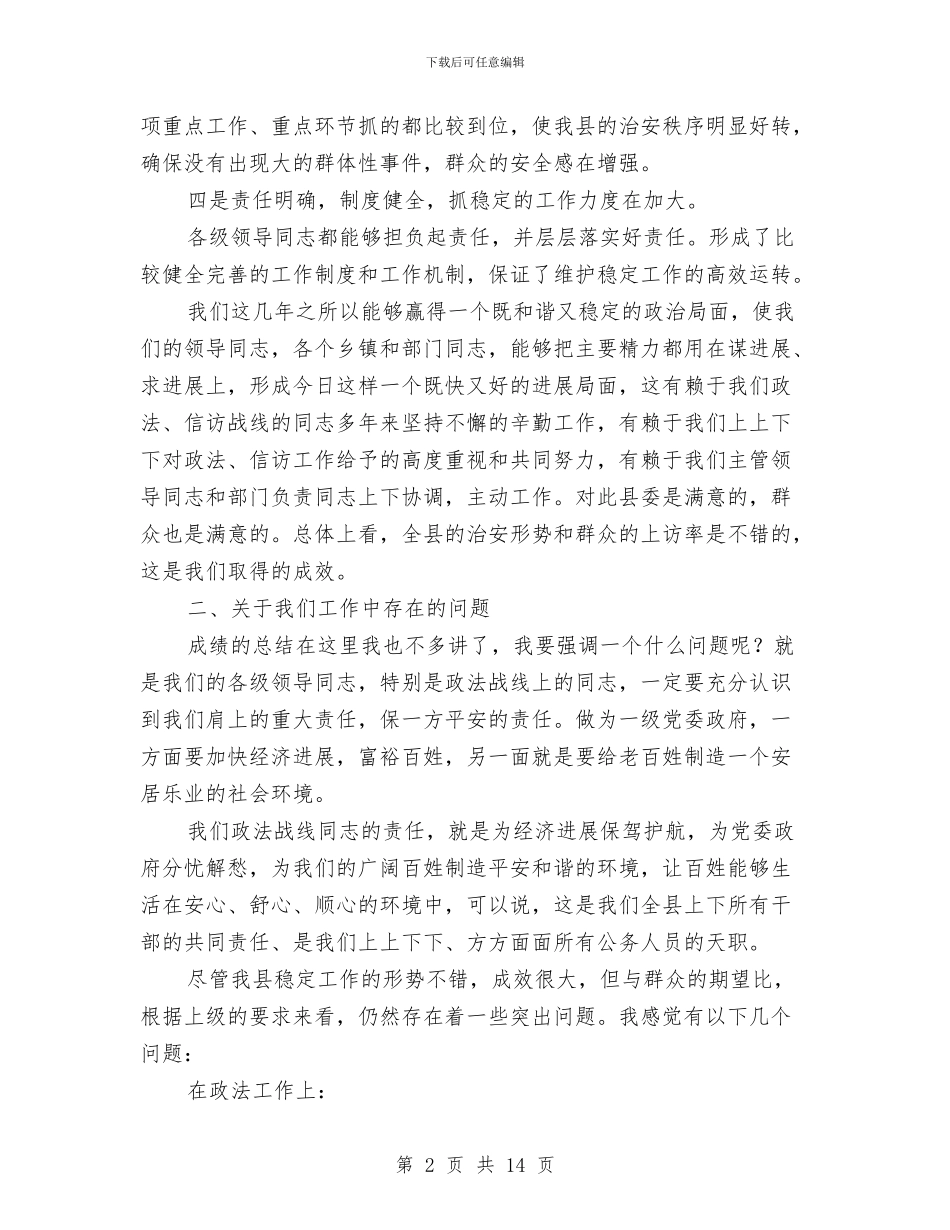 县维护社会稳定工作总结表彰动员会讲话与县综治委第二次全委会发言汇编_第2页