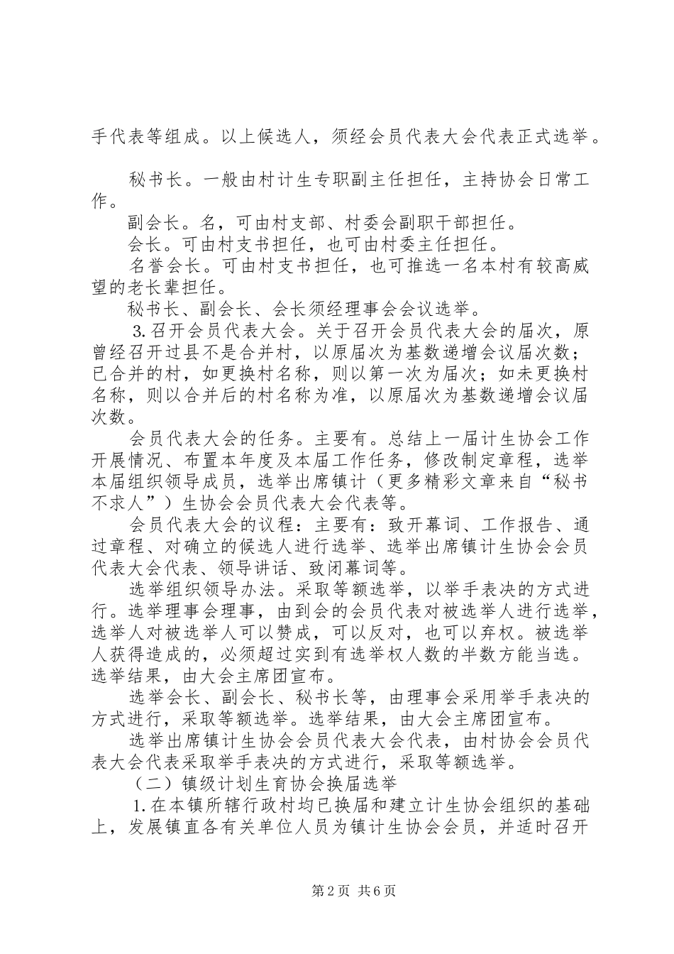 关于基层计划生育协会组织整建及换届工作的意见 _第2页