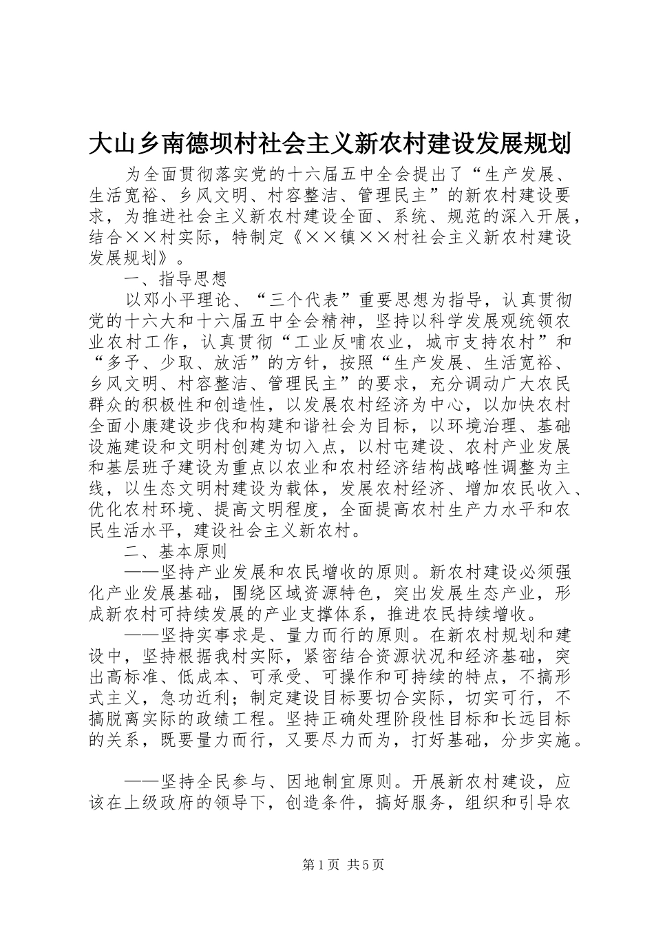 大山乡南德坝村社会主义新农村建设发展规划 _第1页