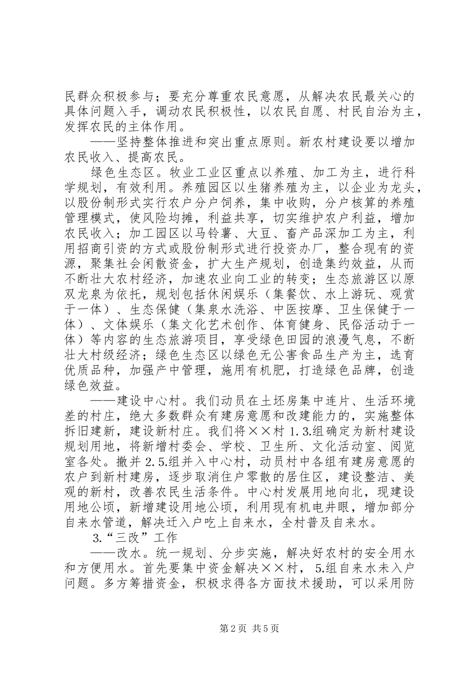 大山乡南德坝村社会主义新农村建设发展规划 _第2页