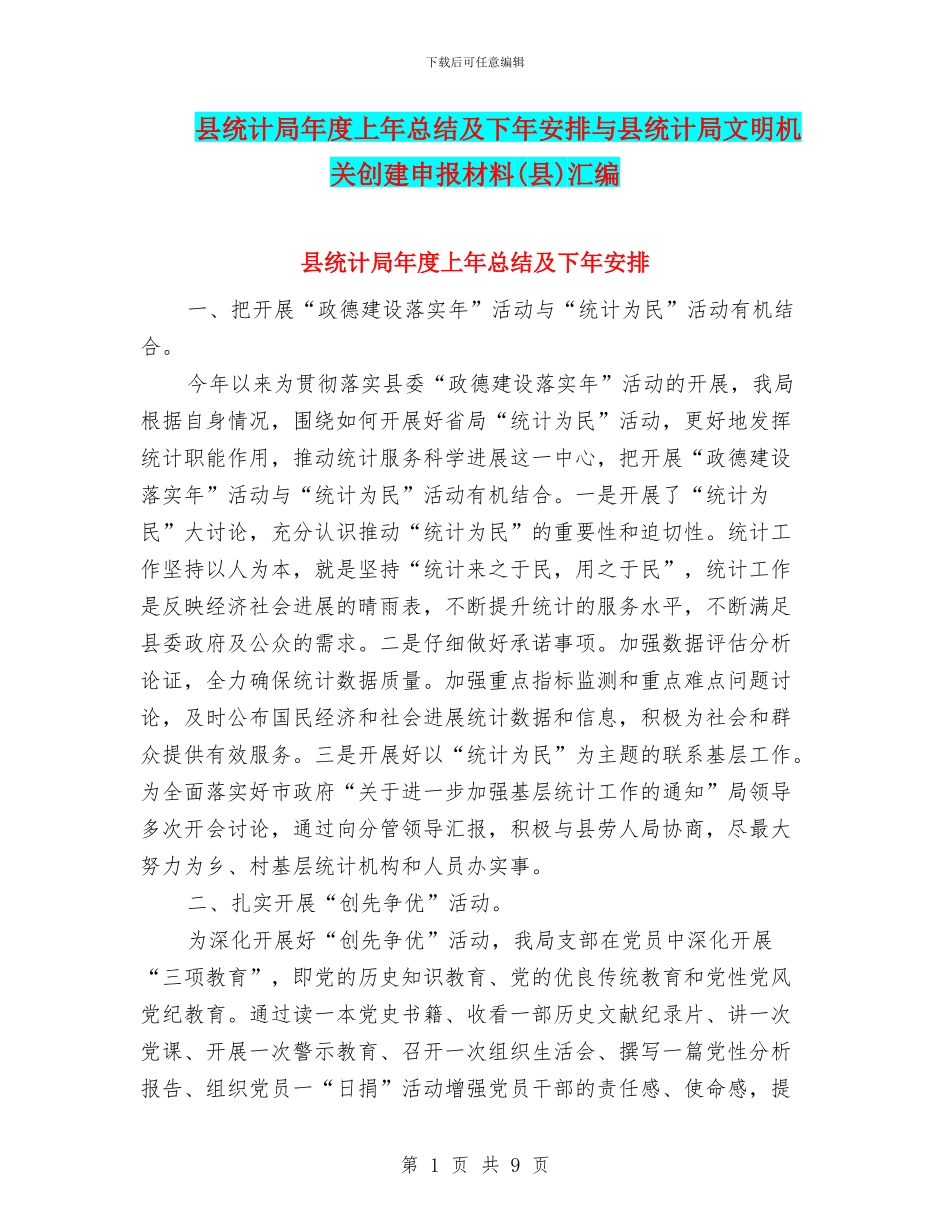 县统计局年度上年总结及下年安排与县统计局文明机关创建申报材料汇编_第1页