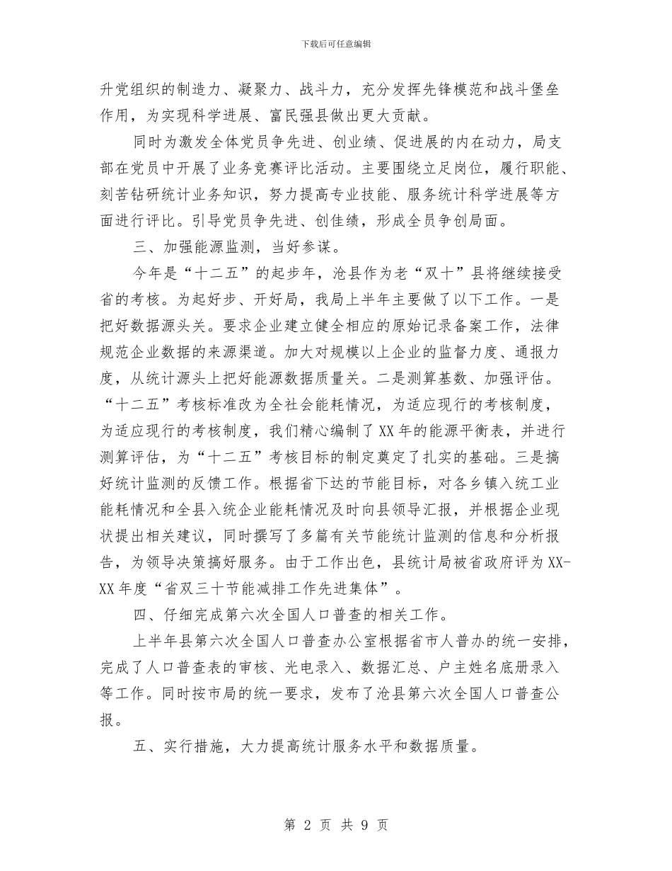 县统计局年度上年总结及下年安排与县统计局文明机关创建申报材料汇编_第2页