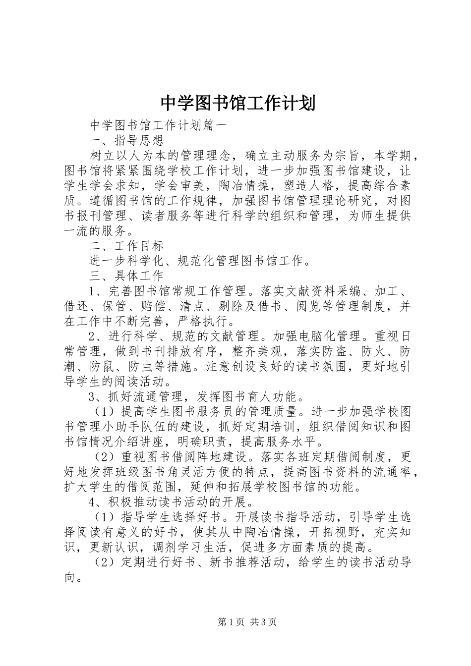 中学图书馆工作计划 _第1页