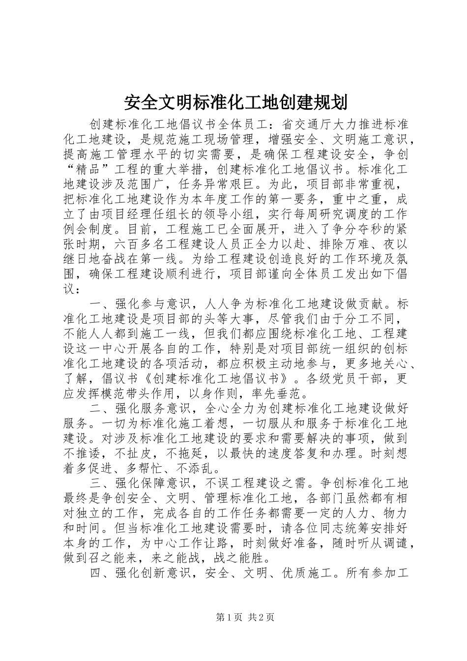 安全文明标准化工地创建规划 _第1页