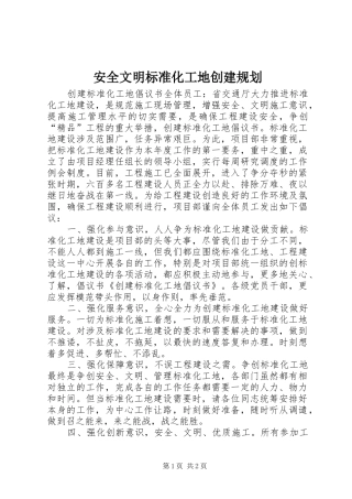 安全文明标准化工地创建规划 