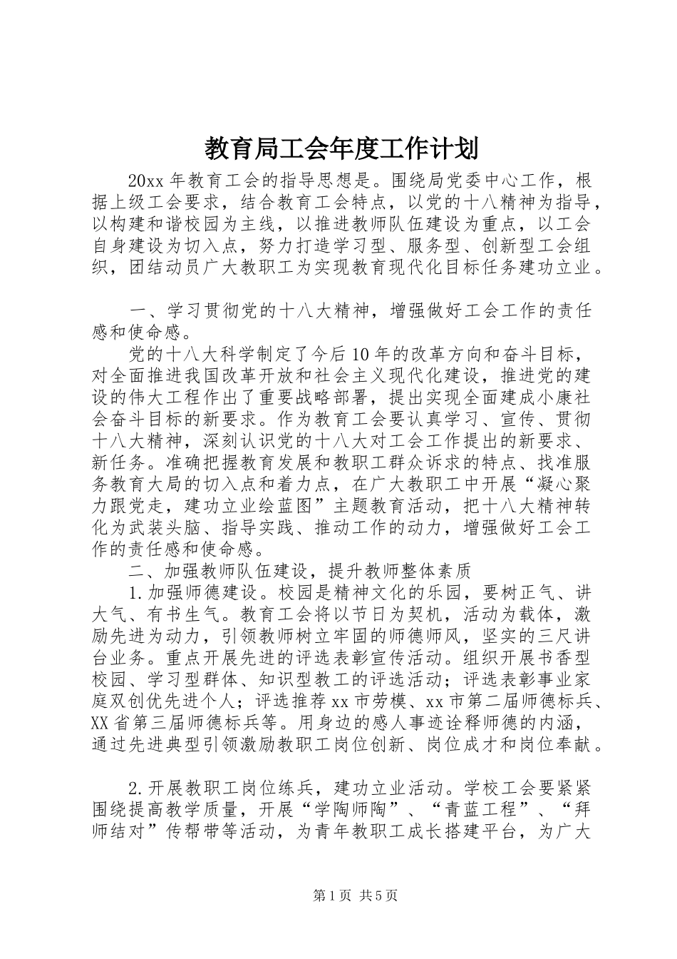 教育局工会年度工作计划 _第1页