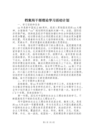 档案局干部理论学习活动计划 