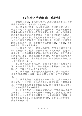 XX年社区劳动保障工作计划 