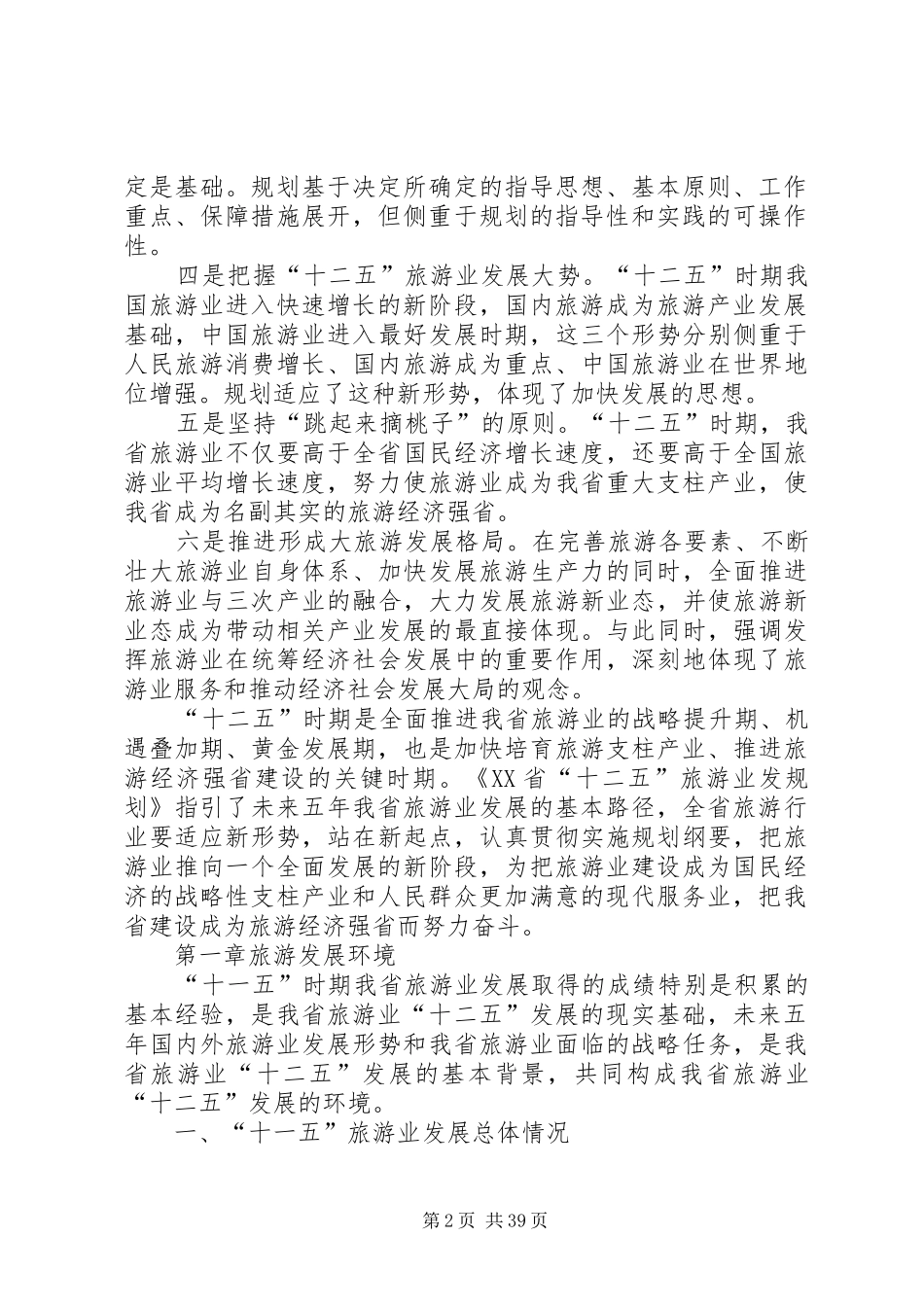 XX县区体育事业十二五发展规划征求意见稿 _第2页