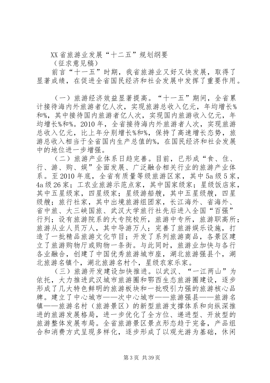 XX县区体育事业十二五发展规划征求意见稿 _第3页
