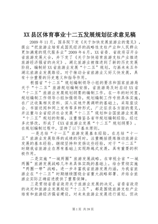 XX县区体育事业十二五发展规划征求意见稿 