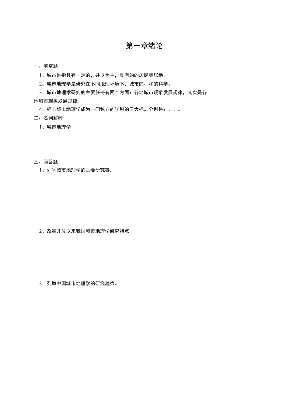 城市地理学复习习题_第1页