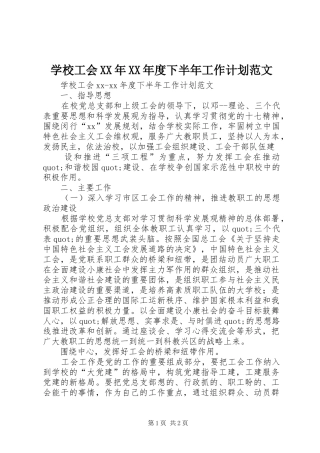 学校工会XX年XX年度下半年工作计划范文 