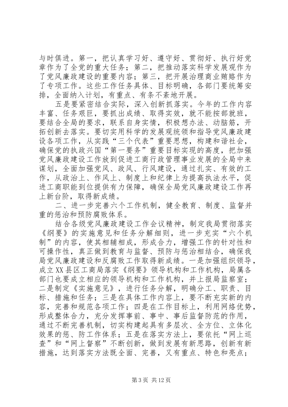 工商局党风廉政建设、行风目标管理及反腐败工作计划 _第3页