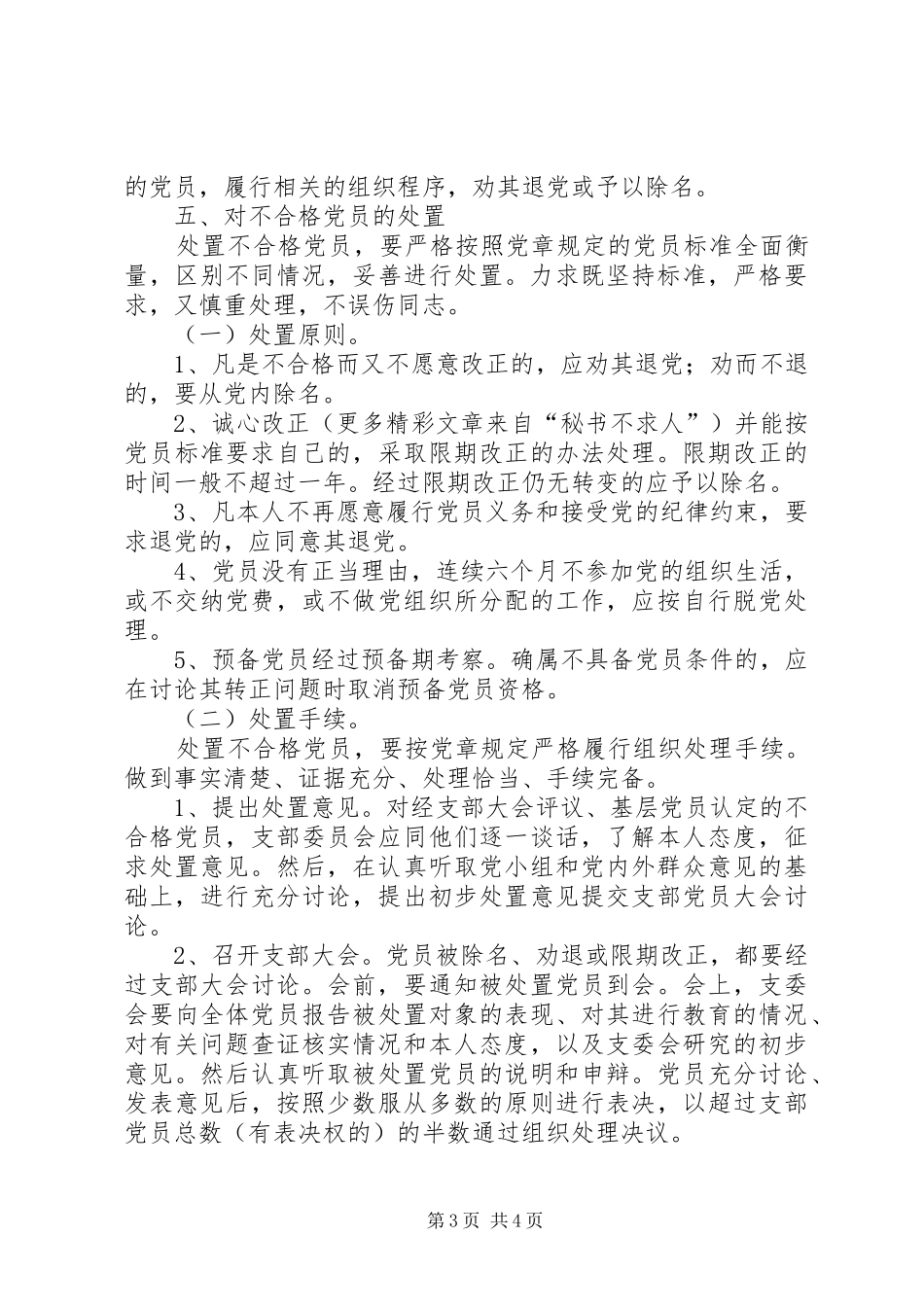 关于做好民主评议党员工作的安排意见 _第3页