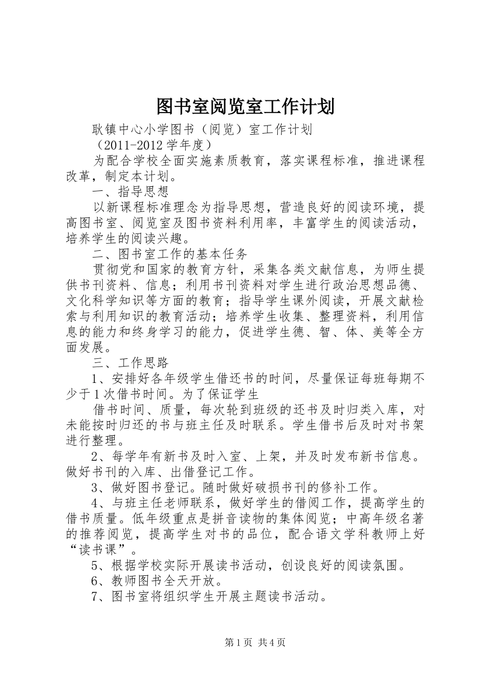 图书室阅览室工作计划 _第1页