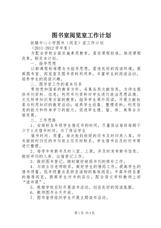 图书室阅览室工作计划 