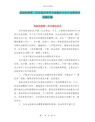 县综治委第二次全委会发言与县编办主任大会领导讲话稿汇编