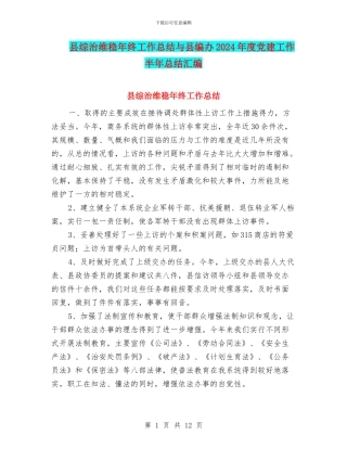 县综治维稳年终工作总结与县编办2024年度党建工作半年总结汇编