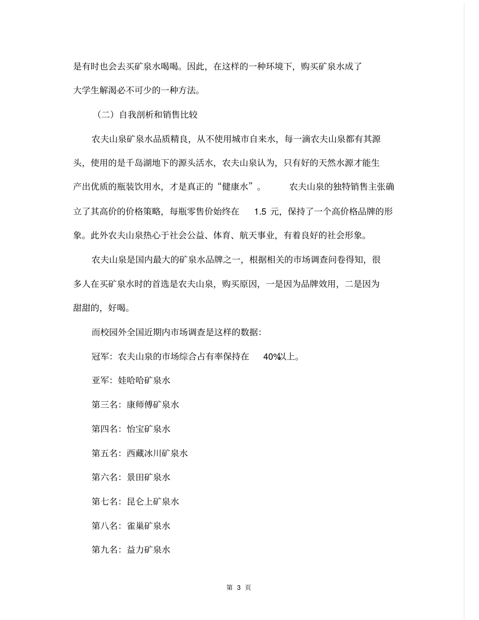 农夫山泉的营销策划方案_第3页
